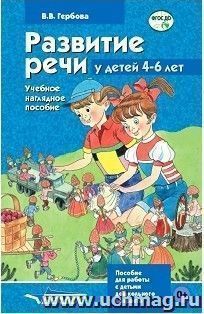 Развитие речи у детей 4-6 лет. Учебное наглядное пособие