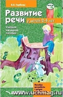 Развитие речи у детей 2-4 лет. Учебное наглядное пособие