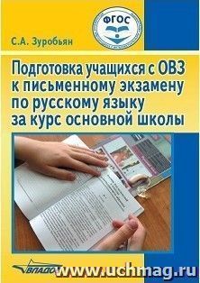 Подготовка учащихся с ОВЗ к письменному экзамену по русскому языку за курс основной школы