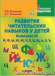 Развитие читательских навыков у детей. Комплект III. Й, Ф, Ы, Ж, Ю, Ч, Х, Ц, Щ, Ь, Э, Ъ
