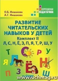 Развитие читательских навыков у детей. Комплект II. Л, С, Н, Ё, З, П, Я, Т, Р, Ш, У