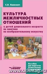 Культура межличностных отношений у детей дошкольного возраста на занятиях по изобразительному искусству