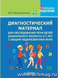 Диагностический материал для обследования речи детей дошкольного возраста 4-7 лет с общим недоразвитием речи. Методическое пособие. Карточки