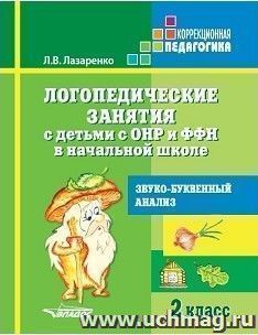 Логопедические занятия с детьми с ОНР и ФФН в начальной школе. 2 класс
