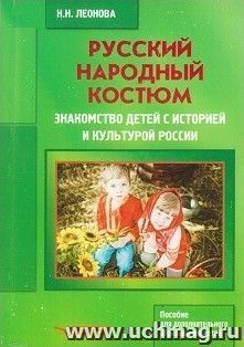 Русский народный костюм. Знакомство детей с историей и культурой России. Учебное пособие