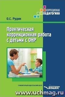 Практическая коррекционная работа с детьми с ОНР