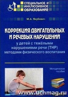 Коррекция двигательных и речевых нарушений у детей с тяжелыми нарушениями речи (ТНР) методами физического воспитания. Методическое пособие для общеобразовательных организаций, реализующих ФГОС НОО ОВЗ и АООП НОО обучающихся с ТНР