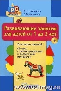 Развивающие занятия для детей от 1 до 3 лет. Конспекты занятий