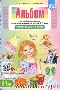 Альбом для обследования речевого развития детей 3-7 лет. Экспресс-диагностика