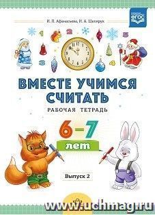 Вместе учимся считать. Рабочая тетрадь. 6-7 лет. Выпуск 2