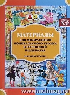 Информационно-деловое оснащение ДОО. Материалы для оформления родительского уголка в групповой раздевалке. Младшая группа. Выпуск 1 (сентябрь-февраль)