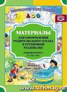 Информационно-деловое оснащение ДОО. Материалы для оформления родительского уголка в групповой раздевалке. Ранний возраст (с 2 до 3 лет). Выпуск 2 (Март - Август)