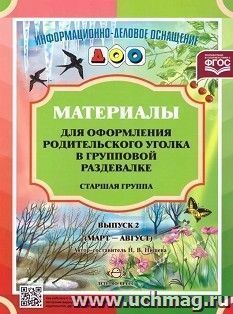 Информационно-деловое оснащение ДОО. Материалы для оформления родительского уголка в групповой раздевалке. Старшая группа. Выпуск 2 (март - август)