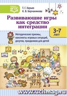 Развивающие игры как средство интеграции. Методические приемы, конспекты игровых ситуаций, досугов праздников для детей 3-7 лет
