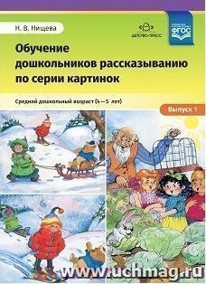 Обучение дошкольников рассказыванию по серии картинок. Средний дошкольный возраст (4-5 лет). Выпуск 1