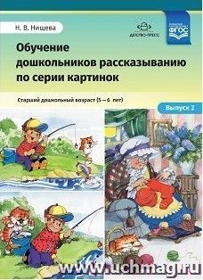 Обучение дошкольников рассказыванию по серии картинок. Старший дошкольный возраст (5-6 лет). Выпуск 2