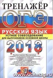 ОГЭ-2018. Русский язык. Устное собеседование для выпускников основной школы. Тренажёр