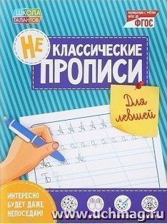 Неклассические прописи "Для левшей"