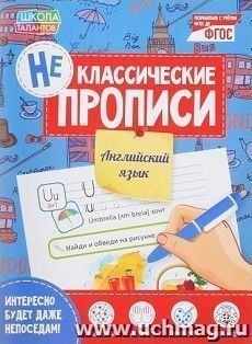 Неклассические прописи "Английский язык"