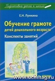 Обучение грамоте детей дошкольного возраста. Конспекты занятий