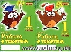 Работа с текстом. 1 класс. Практическое пособие. В 2-х частях