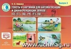 Тексты и картинки для автоматизации и дифференциации звуков [С], [С'], [Щ], [Ч], [Т'], [Ц]. Выпуск 3