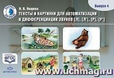 Тексты и картинки для автоматизации и дифференциации звуков [Л], [Л'], [Р], [Р']. Выпуск 4