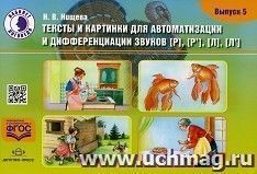 Тексты и картинки для автоматизации и дифференциации звуков [Р], [Р'] [Л], [Л']. Выпуск 5