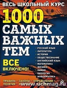 Весь школьный курс. 1000 самых важных тем. 5-11 классы