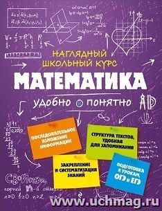 Математика. Наглядный школьный курс