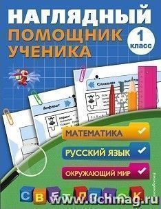 Наглядный помощник ученика 1-го класса