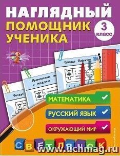 Наглядный помощник ученика 3-го класса