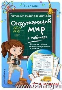 Окружающий мир в таблицах. 1-4 классы. Наглядный справочник школьника