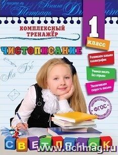 Чистописание. 1 класс. Комплексный тренажер