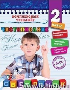 Чистописание. 2 класс. Комплексный тренажер