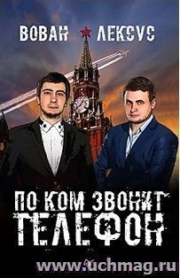 Вован и Лексус. По ком звонит телефон