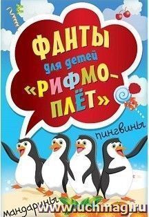 Рифмоплет. Фанты для детей