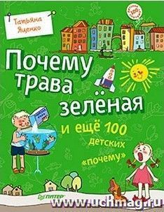Почему трава зелёная и ещё 100 детских "почему"