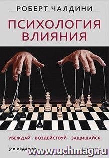 Психология влияния