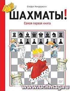 Шахматы! Самая первая книга