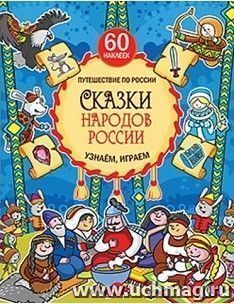 Сказки народов России. Узнаём, играем. Книжка с наклейками