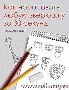 Как нарисовать любую зверюшку за 30 секунд