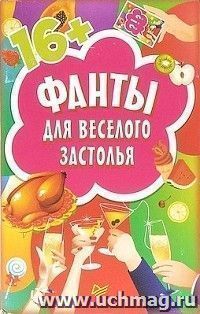 Фанты для великого застолья
