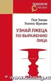 Узнай лжеца по выражению лица