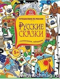 Русские сказки. Головоломки, лабиринты. Книжка с наклейками