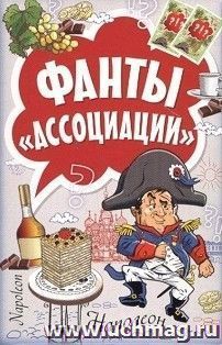 Ассоциации. Фанты