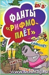 Рифмоплет. Фанты