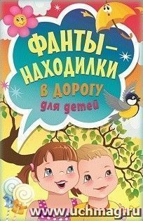 Фанты-находилки в дорогу для детей
