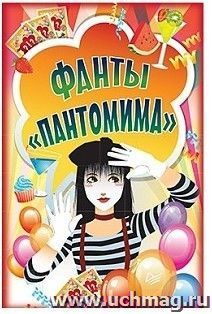 Пантомима. Фанты для детей