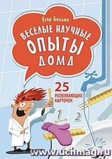 Веселые научные опыты дома. 25 развивающих карточек